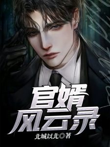 《官婿风云录》小说章节列表免费试读，王一川代钟秀小说在线阅读-个性文学