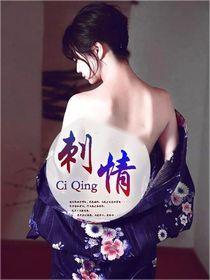 《刺情》小说章节列表免费试读，程霖张世豪小说在线阅读-个性文学