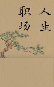 《职场人生》小说章节列表免费试读,白川徐璇小说在线阅读-个性文学