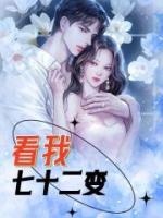 《看我七十二变》裴诗谢景慵小说全文最新章节免费阅读-个性文学