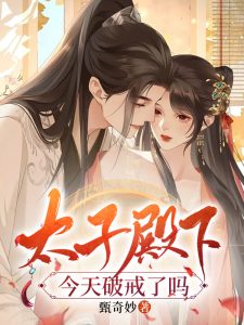 《太子殿下今天破戒了吗》主角宁小茶赵征小说在线免费阅读-个性文学