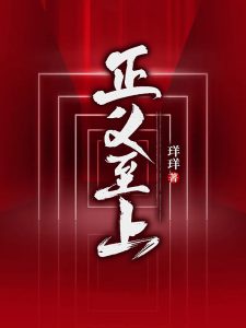 正义至上(李先明徐兰兰)小说全文最新章节在线免费阅读-个性文学