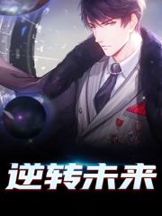 逆转未来陆源（逆转未来）小说全文章节无弹窗免费阅读-个性文学