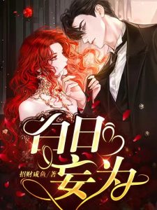 白日妄为（陆绾沈煦白日妄为）小说全文最新章节免费阅读-个性文学