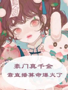 豪门真千金靠直播算命爆火了小说（姜芜）全章节目录大结局阅读-个性文学