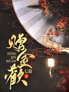 赠金欢（姜明烛萧远），赠金欢小说精彩章节在线阅读-个性文学