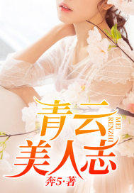 青云美人志(刘海川秦晓雯),青云美人志小说最新章节免费试读-个性文学
