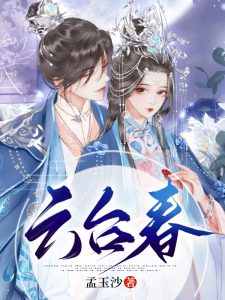 云台春孟允棠魏怀川小说,云台春完整版章节免费试读-个性文学