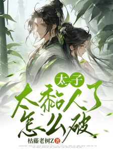 芸娘江清宁（太子太黏人了怎么破）小说最新章节目录免费试读-个性文学