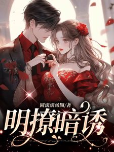 荣稚（明撩暗诱）小说章节在线阅读，荣稚宋泽一精彩全文无删减-个性文学