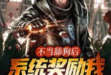 免费阅读顾云为主角的小说,不当舔狗后,系统奖励我顶级功法在线看-个性文学