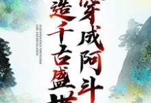 穿成阿斗,打造千古盛世刘禅诸葛亮小说在线章节免费阅读-个性文学