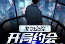 参加恋综,开局约会女明星热芭谢俞热芭,参加恋综,开局约会女明星热芭最新章节-个性文学