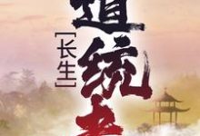 完结版《长生:道统者》在线免费阅读-个性文学