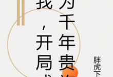 《我，开局成为千年贵族》小说章节列表免费试读，沈夜叶归小说在线阅读-个性文学