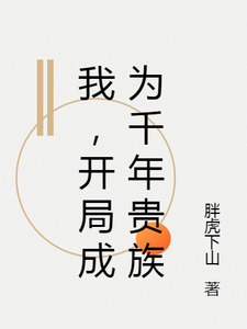 《我，开局成为千年贵族》小说章节列表免费试读，沈夜叶归小说在线阅读