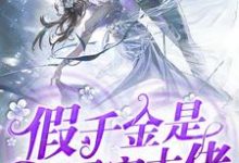 假千金是团宠大佬云久薇顾九慕崔裳茜云既诺小说在线章节免费阅读-个性文学