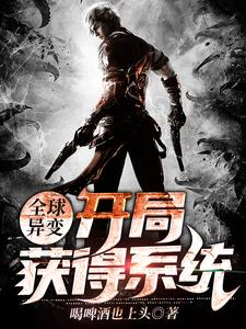 全球异变：开局获得系统小说无弹窗阅读的网站推荐