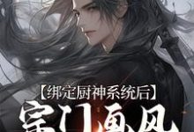 林浩的故事在哪本书里?免费阅读绑定厨神系统后,宗门画风跑偏了-个性文学