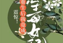 震惊!重生后我竟成恶毒女配小说免费资源,震惊!重生后我竟成恶毒女配在线阅读-个性文学