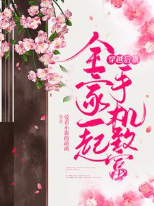 完结版《全家一起穿越后靠手机致富》章节目录在线阅读