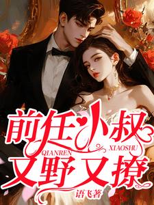 小说《前任小叔又野又撩》在线章节阅读