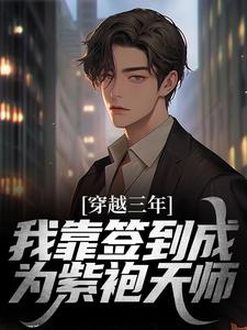 穿越三年，我靠签到成为紫袍天师苏寒小说在线章节目录阅读最新章节