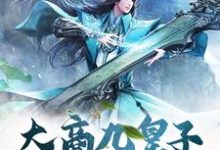 已完结小说《大商九皇子：我武道通神》章节免费阅读-个性文学
