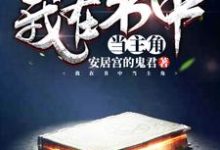 在线寻找我在书中当主角小说的无删减版本-个性文学