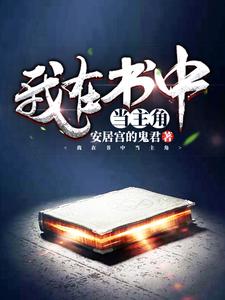 在线寻找我在书中当主角小说的无删减版本