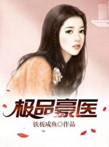极品豪医最新章节，极品豪医免费阅读