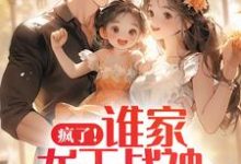 疯了!谁家龙王战神是女儿奴啊这本小说怎么样?免费在线阅读试试-个性文学