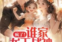 疯了!谁家龙王战神是女儿奴啊主角张扬周悦小说完结版章节在线阅读-个性文学