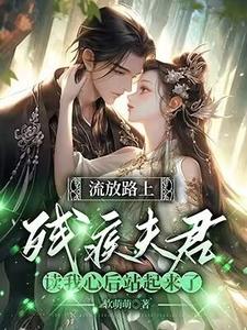 反派相公读我心后，我被娇宠了免费阅读，反派相公读我心后，我被娇宠了苏瑶顾玄景