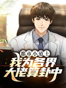 都市小道士：我为各界大佬算卦中桃夭迟砚舟在线章节免费阅读