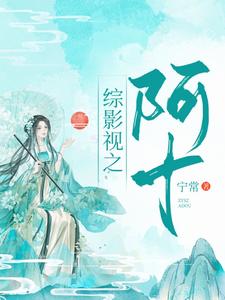 汪曼春张雪松的小说在哪里看？免费在线阅读综影视：阿十