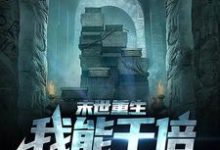 末世重生,我能千倍增长物资吴枫小说免费阅读-个性文学