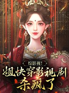 综影视！姐快穿影视剧杀疯了小说，综影视！姐快穿影视剧杀疯了在线阅读