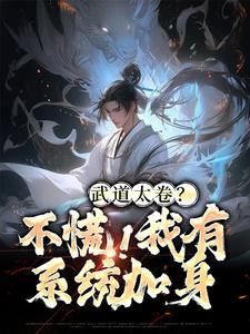完结版《武道太卷？不慌！我有系统加身》章节目录在线阅读