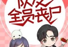 穿成末世女配，队友全员丧尸小说的免费阅读版本在哪里可以找到？-个性文学