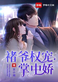 褚爷权宠掌中娇小说全文哪里可以免费看？