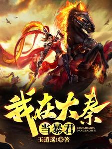 我在大秦当暴君小说，我在大秦当暴君最新章节