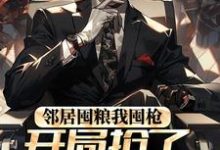 免费在线阅读邻居囤粮我囤枪,开局抢了百万物资小说的正规网站有哪些?-个性文学