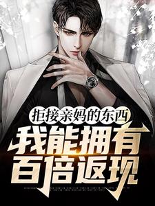 秦浩为主角的小说好看吗？免费读拒接亲妈的东西，我能拥有百倍返现