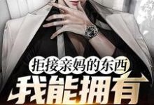 拒接亲妈的东西,我能拥有百倍返现秦浩在线章节免费阅读-个性文学