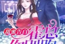 求甜蜜告白：霍总，你别跑小说的全文免费阅读链接-个性文学