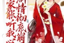 主角宋黎闻人颉小说完结版在线阅读,全家能听我心声,剧情彻底崩了免费看-个性文学