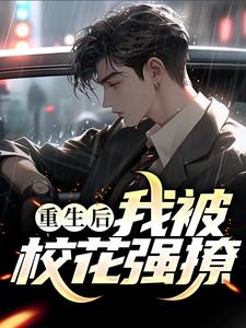 纪冷明温婉为主角的小说好看吗？免费读重生后，我被校花强撩！