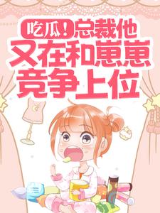 吃瓜！总裁他又在和崽崽竞争上位主角余谨寒夏诗瑶小说完结版章节在线阅读