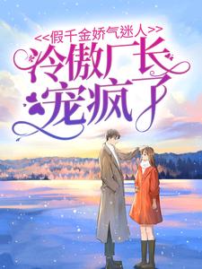 假千金娇气迷人，冷傲厂长宠疯了主角周越深司念小说完结版章节在线阅读